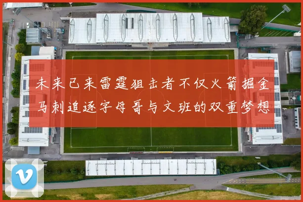 未来已来雷霆狙击者不仅火箭掘金马刺追逐字母哥与文班的双重梦想