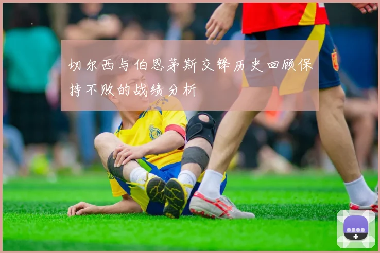 切尔西与伯恩茅斯交锋历史回顾保持不败的战绩分析