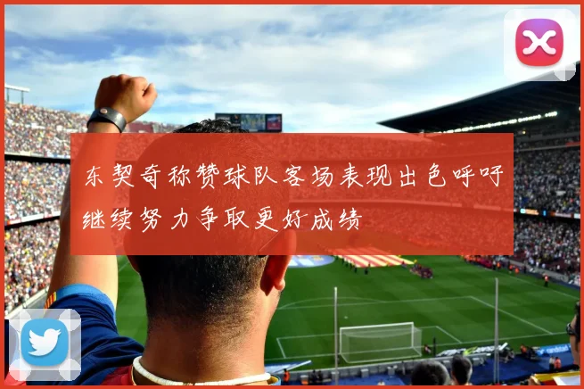 东契奇称赞球队客场表现出色呼吁继续努力争取更好成绩