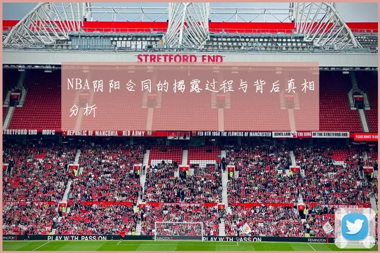 NBA阴阳合同的揭露过程与背后真相分析