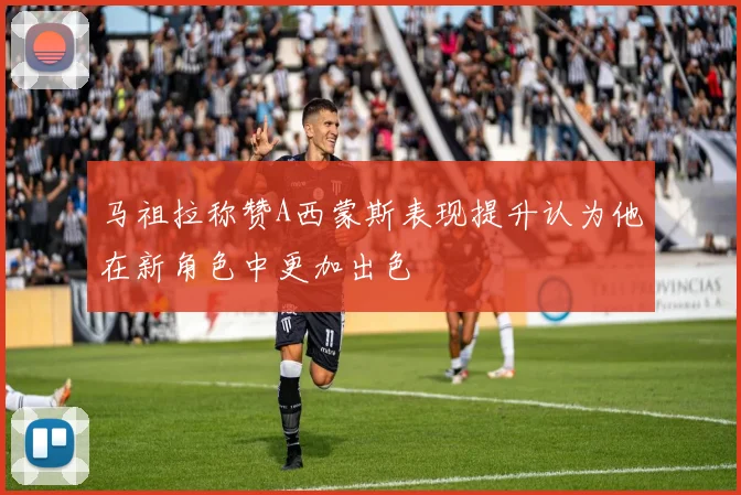 马祖拉称赞A西蒙斯表现提升认为他在新角色中更加出色