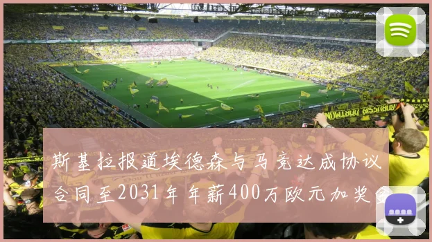 斯基拉报道埃德森与马竞达成协议合同至2031年年薪400万欧元加奖金