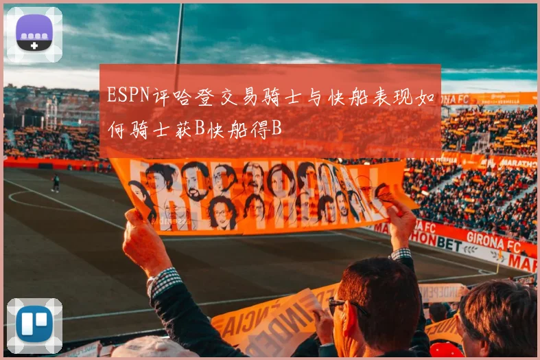 ESPN评哈登交易骑士与快船表现如何骑士获B快船得B