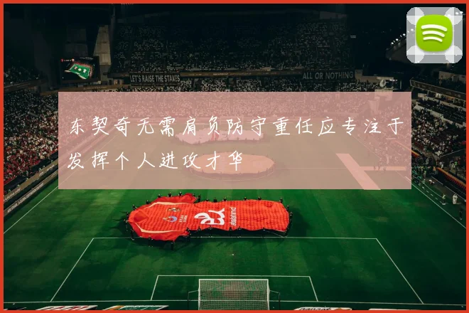 东契奇无需肩负防守重任应专注于发挥个人进攻才华