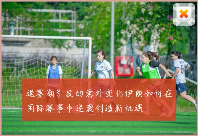 退赛潮引发的意外变化伊朗如何在国际赛事中逆袭创造新机遇