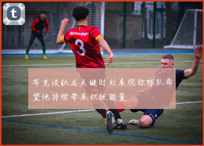 布克谈狄龙关键时刻表现称球队希望他持续带来积极能量