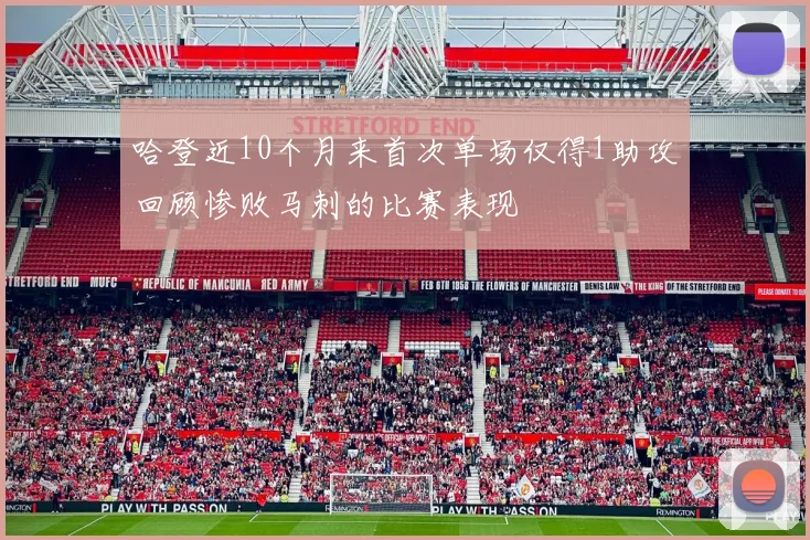 哈登近10个月来首次单场仅得1助攻回顾惨败马刺的比赛表现