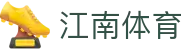 江南体育-江南体育官方网站-JIANGNANSPORTS