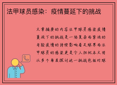 法甲球员感染：疫情蔓延下的挑战