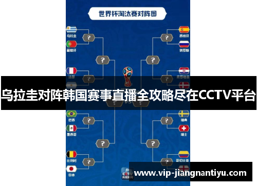 乌拉圭对阵韩国赛事直播全攻略尽在CCTV平台