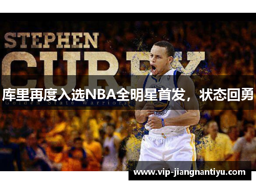 库里再度入选NBA全明星首发，状态回勇