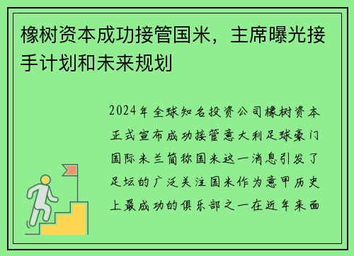 橡树资本成功接管国米，主席曝光接手计划和未来规划