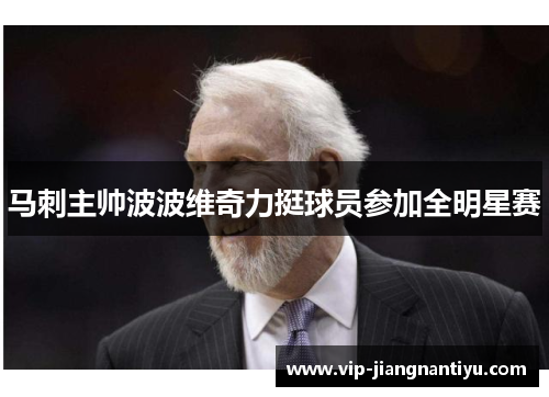 马刺主帅波波维奇力挺球员参加全明星赛