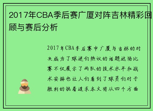 2017年CBA季后赛广厦对阵吉林精彩回顾与赛后分析