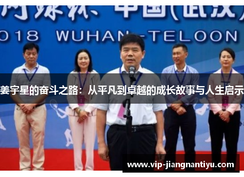 姜宇星的奋斗之路：从平凡到卓越的成长故事与人生启示