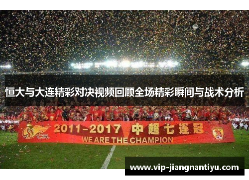 恒大与大连精彩对决视频回顾全场精彩瞬间与战术分析
