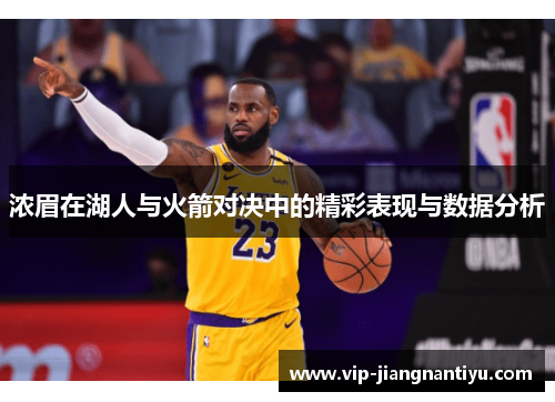 浓眉在湖人与火箭对决中的精彩表现与数据分析