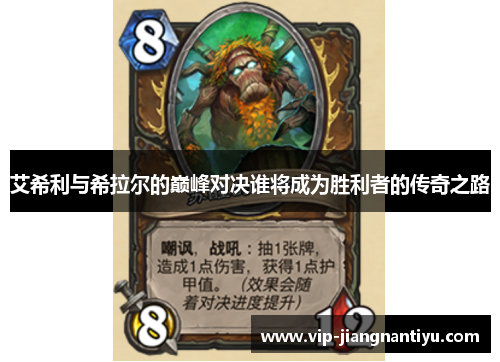 艾希利与希拉尔的巅峰对决谁将成为胜利者的传奇之路