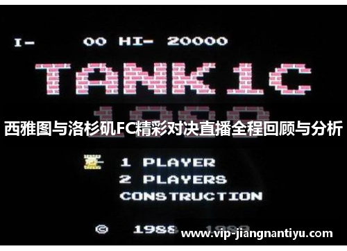 西雅图与洛杉矶FC精彩对决直播全程回顾与分析